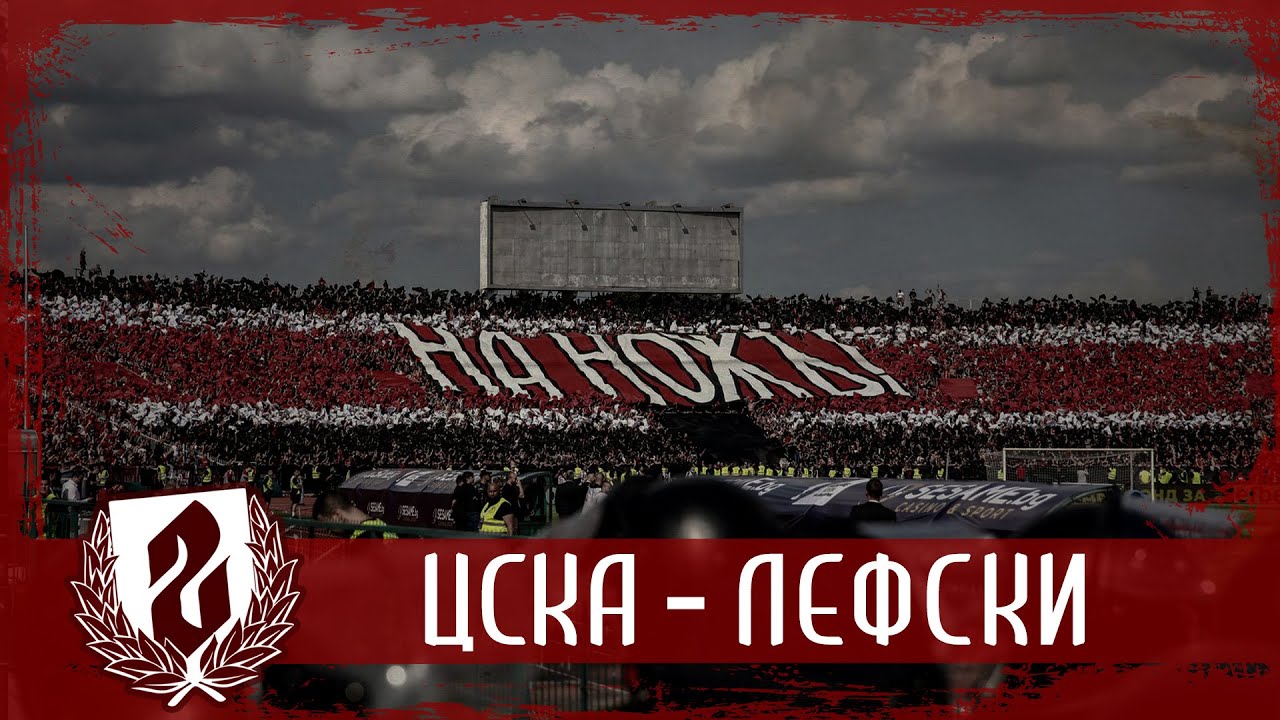 ФИНАЛ КУПА НА БЪЛГАРИЯ: CSKA - Lefski /15.05.2022/