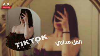 اغاني تيك توك 2026 | #ريمكس الغل المداري_ترند التيك توك | مطلوبه اكثر شئ
