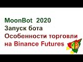 Запуска Moonbot на Binance Futures особенности торговли