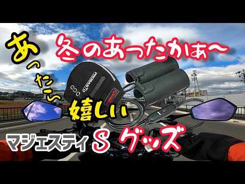 冬のバイクグッズ防寒対策【マジェスティS】オプミドグリップヒーター