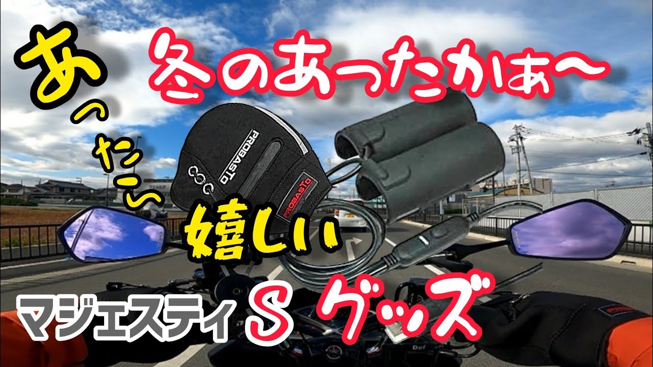 冬のバイクグッズ防寒対策【マジェスティS】オプミドグリップヒーター 冬のバイクグッズ防寒対策【マジェスティS】オプミドグリップヒーター