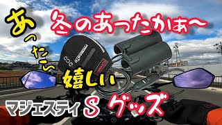 冬のバイクグッズ防寒対策【マジェスティS】オプミドグリップヒーター&Probastoハンドルカバーあったかグッズ装着レビュー！GoProHERO8撮影2020