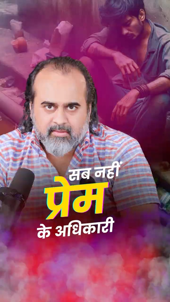 प्रेम का अधिकारी कौन? || आचार्य प्रशांत