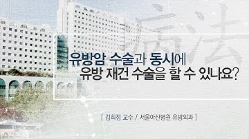 유방암 수술과 동시에 유방 재건 수술을 할 수 있나요? [AMC 병법]