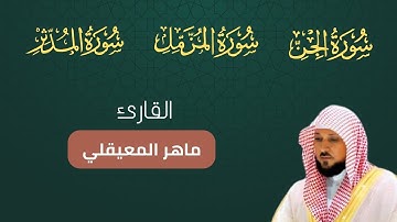 سورة الجن المزمل المدثر مكتوبة بصوت ماهر المعيقلي