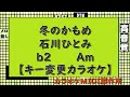 冬のかもめ 石川ひとみ【キー変更カラオケ】b2 Am