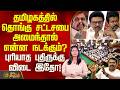 TN Politics || தமிழகத்தில் தொங்கு சட்டசபை அமைந்தால் என்ன நடக்கும்? - புரியாத புதிருக்கு விடை இதோ!