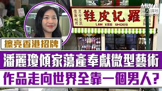 【短片】【小世界大志願】潘麗瓊傾家蕩產奉獻微型藝術：作品體現香港精神、將香港縮小帶到全世界、擦靚香港招牌