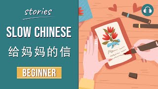 给妈妈的信 | Slow Chinese Stories Beginner | Chinese Listening Practice HSK 2/3