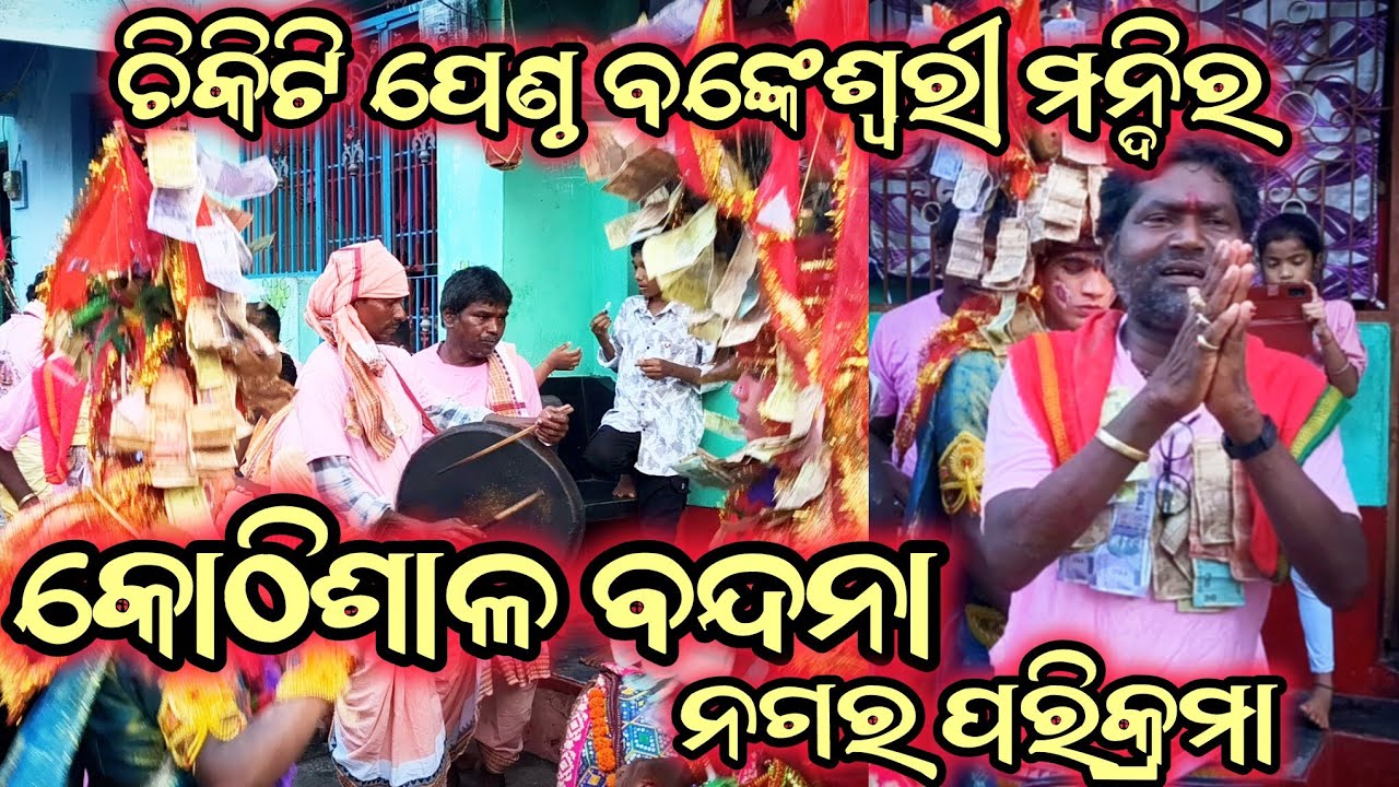 କୋଠିଶାଳ ବନ୍ଦନା | ଚିକିଟି ପେଣ୍ଠ | #chikiti #berhampur #viralvideo #bandana #views #maa #culture #