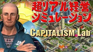 究極のビジネスシミュレーション Capitalism Lab #01 ゲーム実況プレイ 日本語 PC Steam キャピタリズムラボ [Molotov Cocktail Gaming] screenshot 1