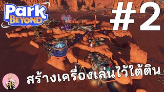 สร้างเครื่องเล่นไว้ใต้ติน : Park Beyond SS2 #2