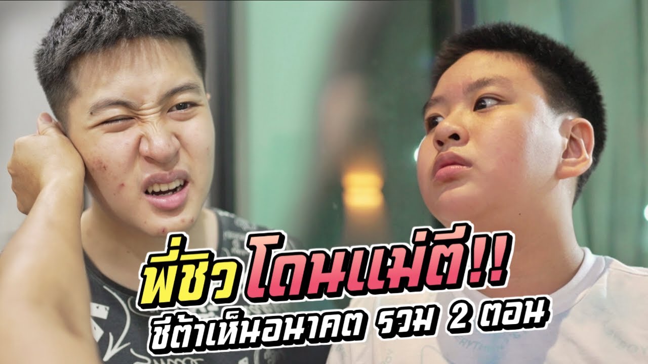 พี่ชิวโดนแม่ตี!! ชีต้าเห็นอนาคต รวม 2 ตอน | ชีต้าพาชิว