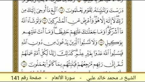 سورة الأنعام ( 141 ) - الشيخ د. محمد خالد علبي
