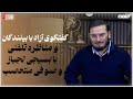 گفتگوى آزاد با بينندگان و مناظره تلفنى با بسيجى لجباز و صوفى متعصب 20 02 2025