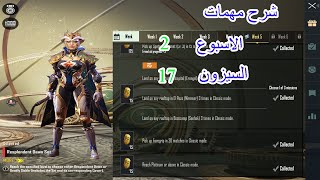 شرح مهمات الاسبوع الثاني السيزون السابع عشر ببجي موبيل pubg