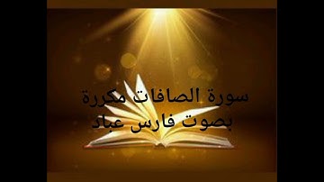 سورة الصافات مكررة بصوت القارىء فارس عباد فيها شفاءا باذن الله