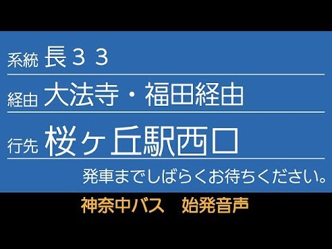 神奈中バス 長33系統 桜ヶ丘駅西口行 始発音声