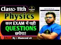 🔴LIVE  CLASS 11 PHYSICS  कल  EXAM में यही QUESTIONS छपेगा  || jac board exam BY DIAMOND SIR