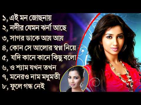Best Of Shreya Ghoshal Bengali Songs। শ্রেয়া ঘোষালের জনপ্রিয় গান। Bengali Hit Song 2026