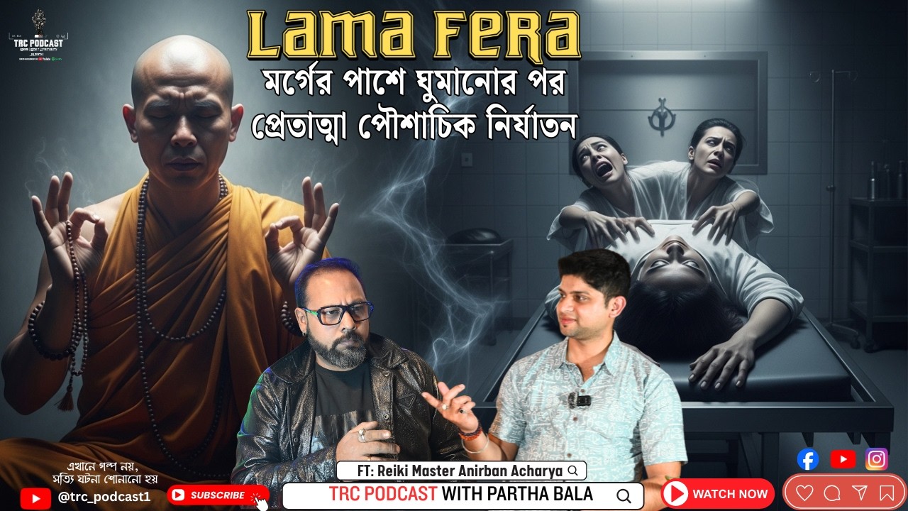 মর্গের পাশে ঘুমানোর পর শরীরে প্রেত ভর! স্বপ্নে এসে পৈশাচিক আচরণ সত্য ঘটনা FT: Anirban Acharya