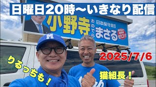 いきなり日曜20時ライブ配信　ゲスト猫組長　りるっち