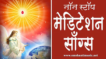 LIVE 🔴- नॉन स्टॉप मेडिटेशन गीत | Non Stop BK Meditation Songs|Brahma Kumaris Om Shanti Music