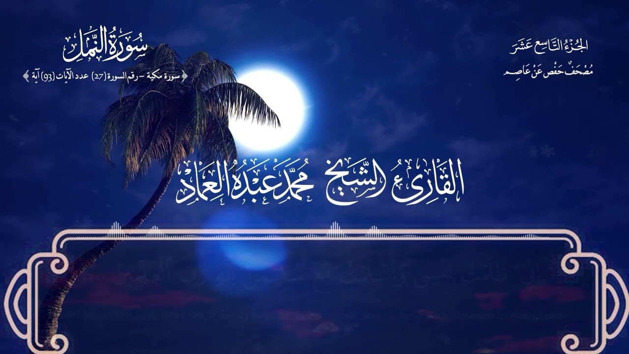 27 سورة النمل حتى الآية 93 -  الشيخ محمد العماد