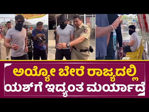 ಬೇರೆ ರಾಜ್ಯದಲ್ಲಿ ಯಶ್ ನೋಡಿ ಪೊಲೀಸ್ ಹೀಗೆ ಮಾಡೋದ | Rocking star yash Viral video in other stat | SStv ಬೇರೆ ರಾಜ್ಯದಲ್ಲಿ ಯಶ್ ನೋಡಿ ಪೊಲೀಸ್ ಹೀಗೆ ಮಾಡೋದ | Rocking star yash Viral video in other stat | SStv