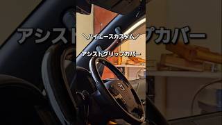 アシストグリップレザーカバー | ヒミツキチガレージ 制作部