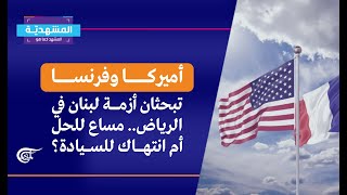 المشهديّة | أميركا وفرنسا في لبنان... من يضع حدوداً لهما؟ | 2021-07-08