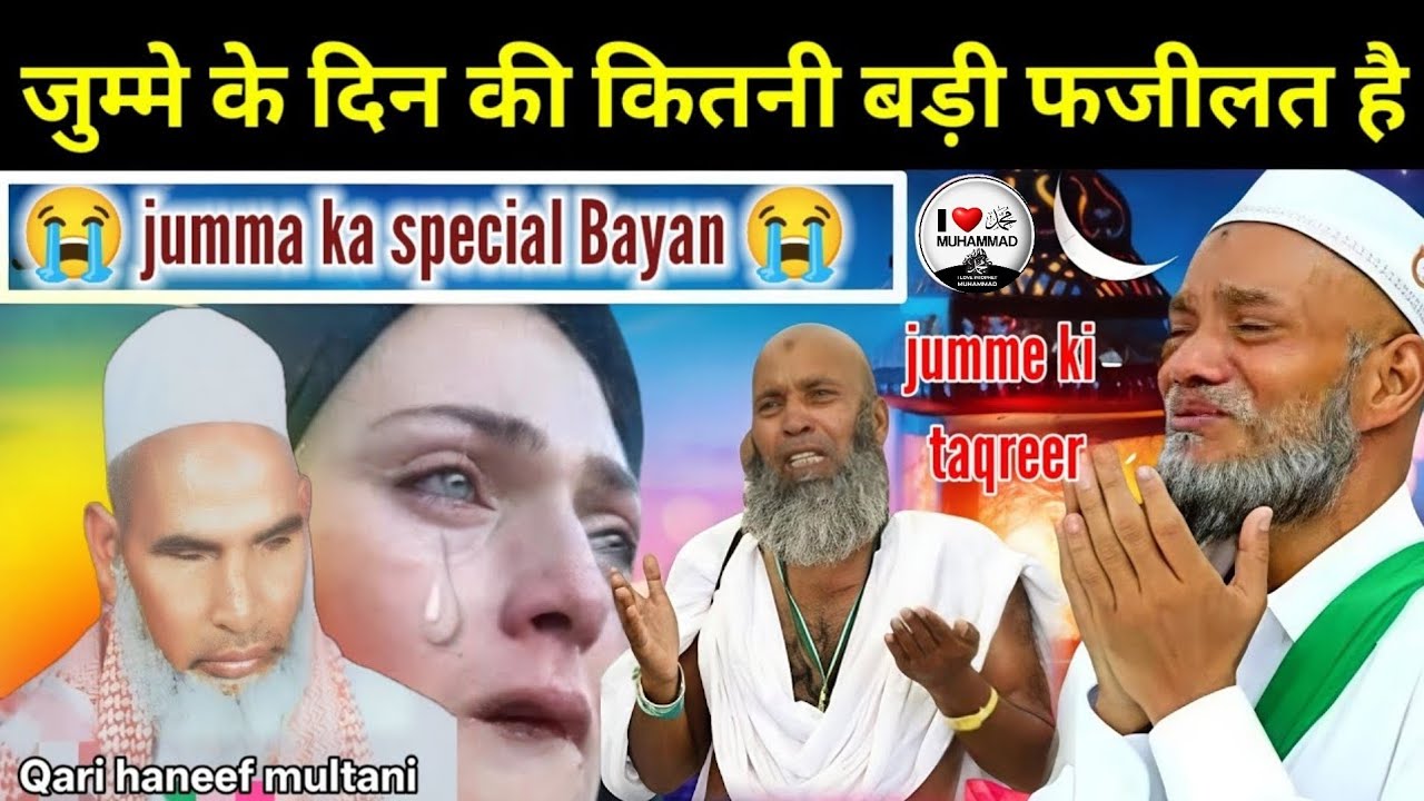 जुम्मे के दिन की कितनी बड़ी फजीलत है jumme Ka Bayan 😭 Qari haneef multani । Kari Hanifki Takrir 
