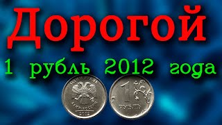 Супер дорогой рубль 2012 года и как быстро и легко распознать все разновидности монеты.