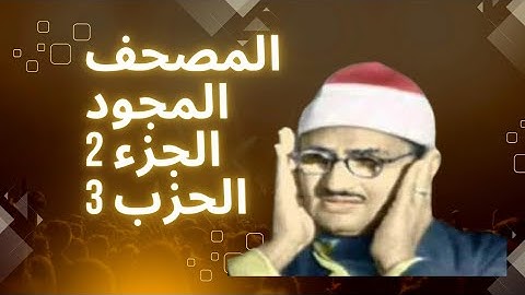 المصحف المجود الجزء ٢ الحزب ٣ | حكم تجويد القران | الشيخ محمد صديق المنشاوى