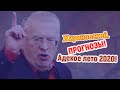 ЖИРИНОВСКИЙ. ПРОГНОЗЫ. АДСКОЕ ЛЕТО 2020