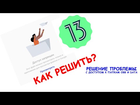 Видео: как открыть доступ в папкам obb/data | как установить игру на android 13? (3-ий способ)