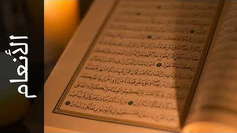 011 سورة الأنعام الفاتح محمد الزبير   Surah Al An aam Alfateh Alzubair