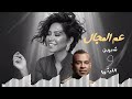 شيرين ومحمود الليثي عم المجال كله حصــــريـــــا mp3