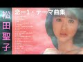 松田聖子 「恋」ー1 テーマ曲集 ♥Seiko  Matsuda♥