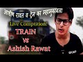 एक इंसान का ट्रेन से मुकाबला || LIVE Challange to TRAIN by Ashish Rawat at Comedy Lotion