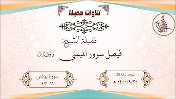 تلاوة جميلة للشيخ فيصل بن سرور الميمني ما تيسر من سورة يونس