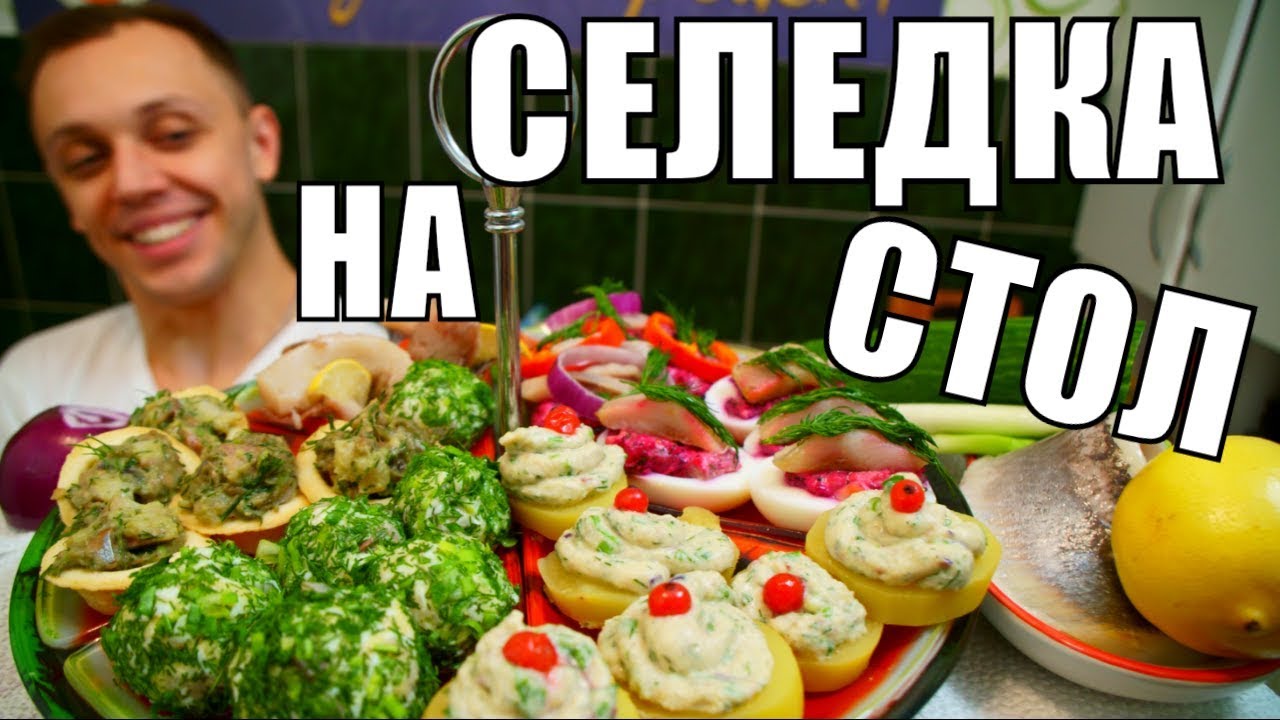 ⁣Селедка - 5 рецептов закуски на праздничный стол! Просто отвал башки!