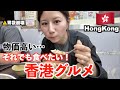 【香港旅行🇭🇰】物価3.5倍!?円安でも怪しい市場と絶品ローカル飯を食べ歩く/1日で7食の爆食