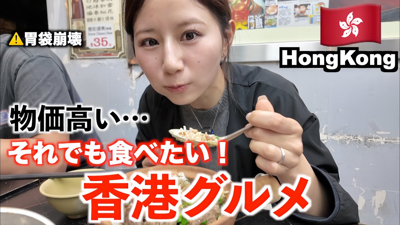 【香港旅行🇭🇰】物価3.5倍！？円安でも怪しい市場と絶品ローカル飯を食べ歩く/1日で7食の爆食