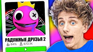 РАДУЖНЫЕ ДРУЗЬЯ 2 ГЛАВА в РОБЛОКС худшие игры RAINBOW FRIENDS ROBLOX