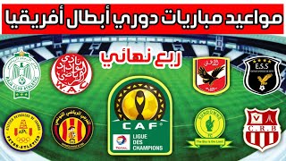 مواعيد مباريات ذهاب ربع نهائي دوري أبطال أفريقيا 2022