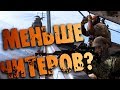 Меньше читеров в CALL OF DUTY WARZONE ? (ОСН ГАВК)