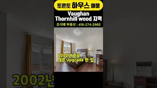 토론토 하우스 매물 | Vaughan , Thornhill Wood 지역.  #shorts #토론토부동산 #토론토하우스