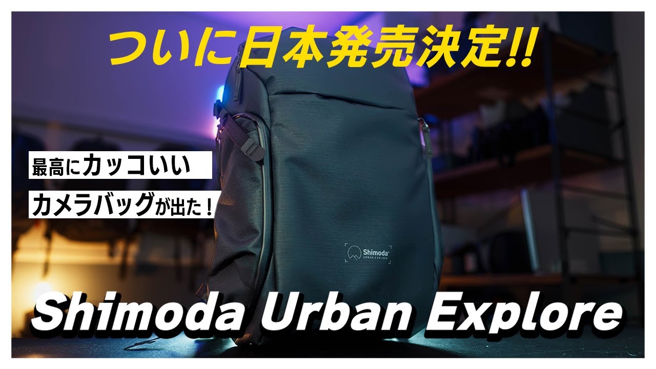 最新・最高のカメラバッグ「Shimoda Urban Exsplore」レビュー