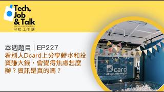 EP227 | 看別人Dcard上分享薪水和投資賺大錢，會覺得焦慮怎麼辦？